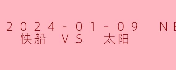 2024-01-09 NBA常规赛 快船 VS 太阳
